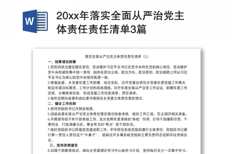 20xx年落实全面从严治党主体责任责任清单3篇