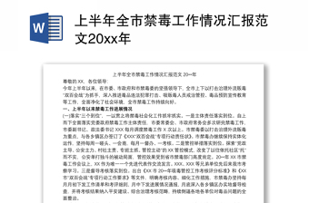 上半年全市禁毒工作情况汇报范文20xx年