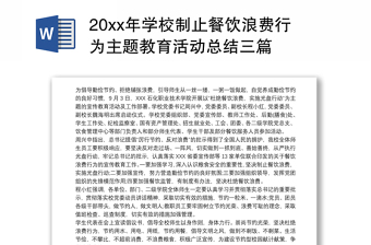 20xx年学校制止餐饮浪费行为主题教育活动总结三篇