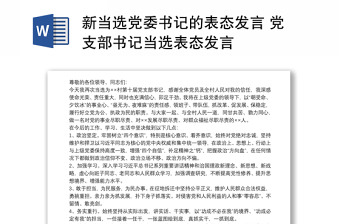 新当选党委书记的表态发言 党支部书记当选表态发言