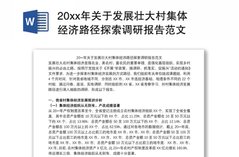 20xx年关于发展壮大村集体经济路径探索调研报告范文