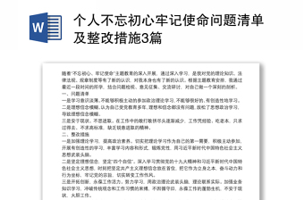 2021个人不忘初心牢记使命问题清单及整改措施3篇