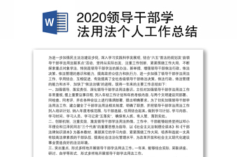 2020领导干部学法用法个人工作总结