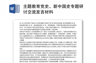 主题教育党史、新中国史专题研讨交流发言材料