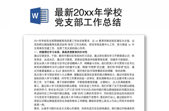 最新20xx年学校党支部工作总结