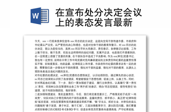 在宣布处分决定会议上的表态发言最新