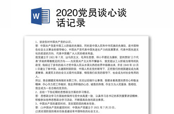 2020党员谈心谈话记录