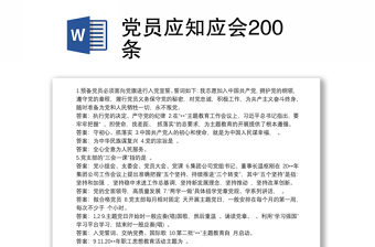 党员应知应会200条版