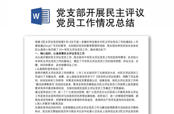 党支部开展民主评议党员工作情况总结