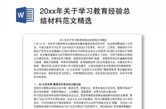 20xx年关于学习教育经验总结材料范文精选