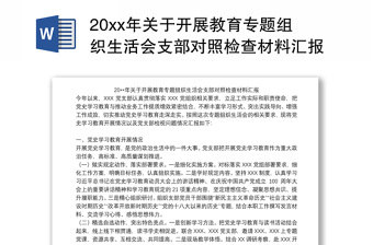 20xx年关于开展教育专题组织生活会支部对照检查材料汇报