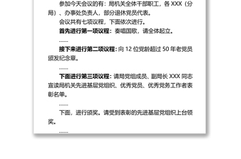 七一表彰大会主持词