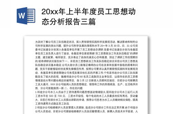 20xx年上半年度员工思想动态分析报告三篇