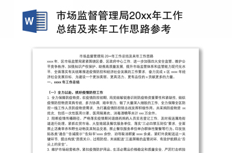 2021市场监督管理局20xx年工作总结及来年工作思路参考