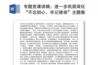 2021专题党课讲稿：进一步巩固深化“不忘初心、牢记使命”主题教育成果