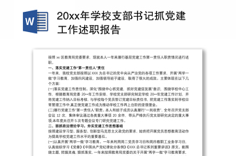 20xx年学校支部书记抓党建工作述职报告