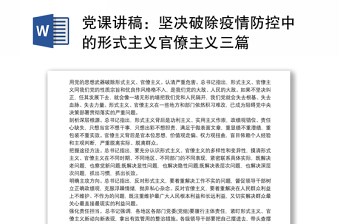 党课讲稿：坚决破除疫情防控中的形式主义官僚主义三篇