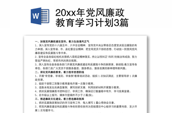 20xx年党风廉政教育学习计划3篇