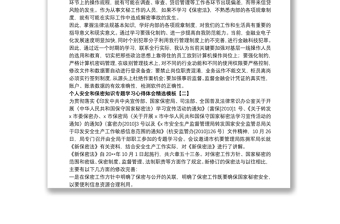 个人安全和保密知识专题学习心得体会精选模板