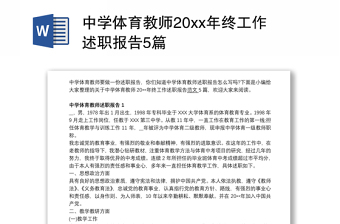 中学体育教师20xx年终工作述职报告5篇