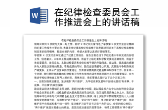 在纪律检查委员会工作推进会上的讲话稿