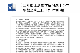 【二年级上册数学练习题】小学二年级上班主任工作计划3篇