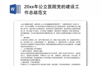 202120xx年公立医院党的建设工作总结范文