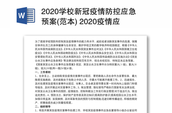 2020学校新冠疫情防控应急预案(范本) 2020疫情应急预案