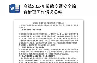 乡镇20xx年道路交通安全综合治理工作情况总结