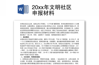 20xx年文明社区申报材料