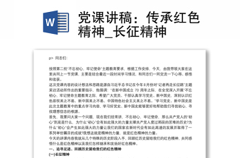 2021党课讲稿：传承红色精神_长征精神