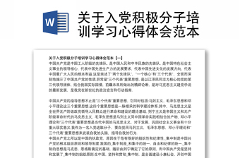 关于入党积极分子培训学习心得体会范本