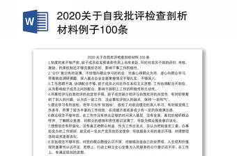 2020关于自我批评检查剖析材料例子100条