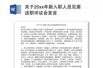 关于20xx年新入职人员见面述职评议会发言