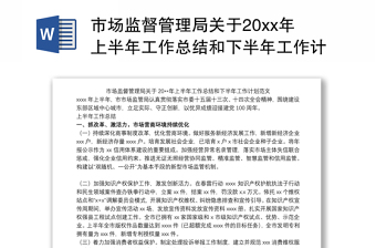 市场监督管理局关于20xx年上半年工作总结和下半年工作计划范文