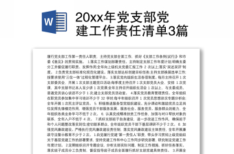 20xx年党支部党建工作责任清单3篇