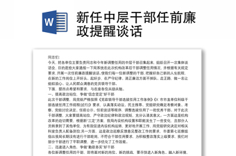 新任中层干部任前廉政提醒谈话