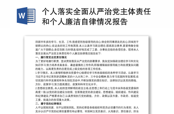 2021个人落实全面从严治党主体责任和个人廉洁自律情况报告