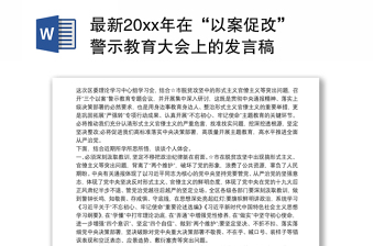 最新20xx年在“以案促改”警示教育大会上的发言稿