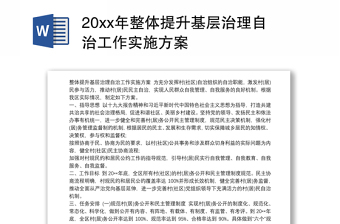 20xx年整体提升基层治理自治工作实施方案