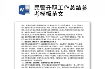 民警升职工作总结参考模板范文