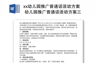 xx幼儿园推广普通话活动方案 幼儿园推广普通话活动方案三篇