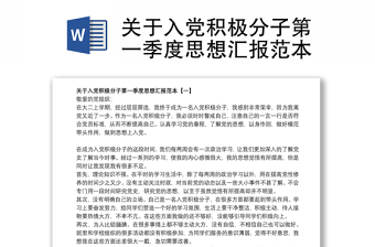 关于入党积极分子第一季度思想汇报范本