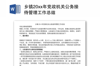 乡镇20xx年党政机关公务接待管理工作总结