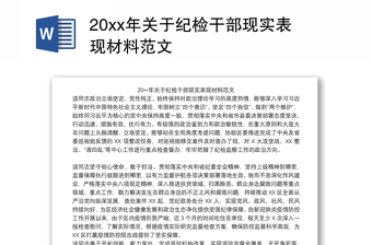 20xx年关于纪检干部现实表现材料范文