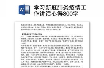 学习新冠肺炎疫情工作讲话心得800字