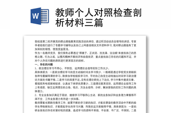 教师个人对照检查剖析材料三篇