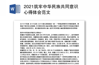 铸牢中华民族共同体意识自查评估报告