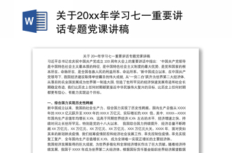 关于20xx年学习七一重要讲话专题党课讲稿