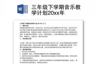 2021三年级下学期音乐教学计划20xx年